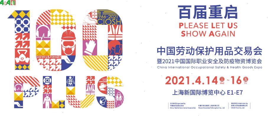 2021上海勞動保護(hù)用品博覽會開展時間是多久？地址在哪？