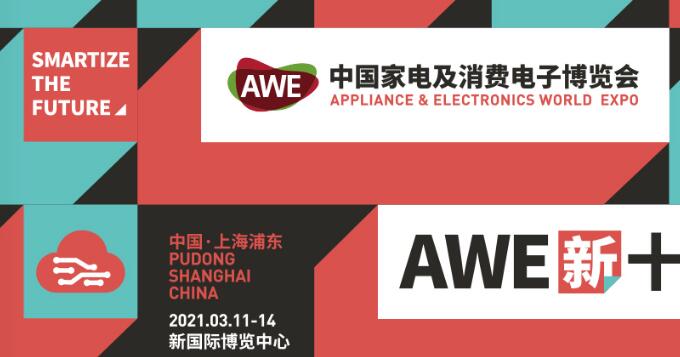 上海家電展臺搭建公司分享 2021上海家電展awe開展時間及地址