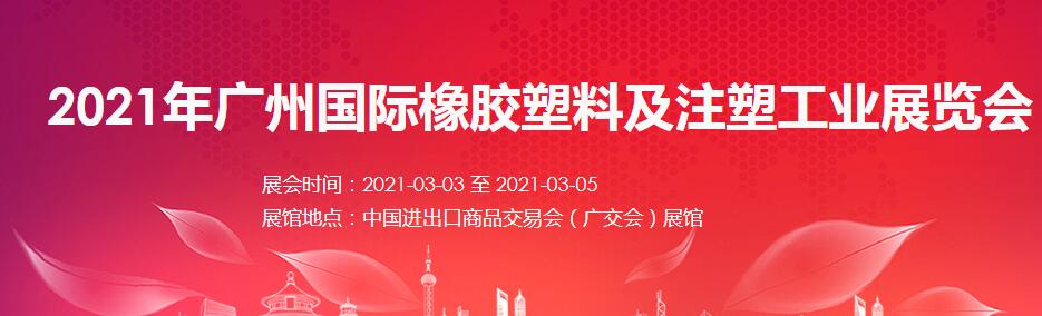 2021廣州 深圳國(guó)際橡塑展如何報(bào)名？什么時(shí)間開展?