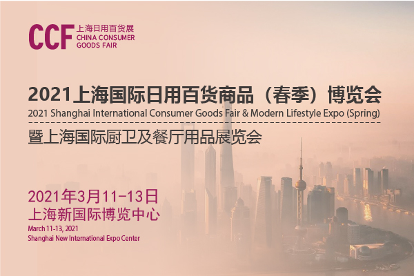202上海日用百貨商品交易會開展時間是多久？地址在哪？