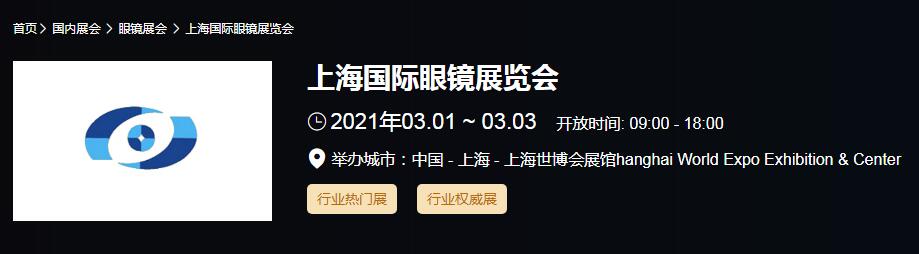 2021上海 北京國際眼鏡展時間是多久？眼鏡展開展地址在哪？