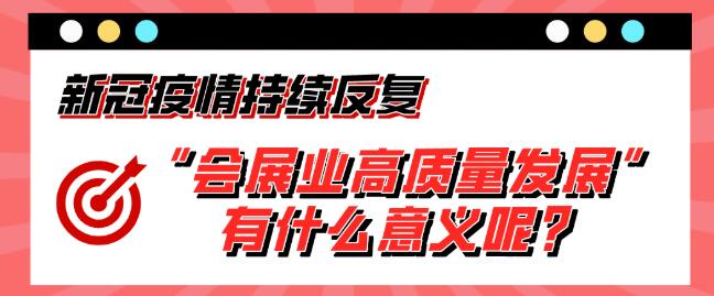 “會(huì)展業(yè)高質(zhì)量發(fā)展”有什么意義呢？展會(huì)搭建公司淺析