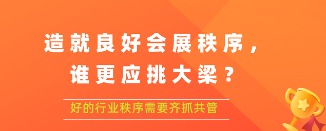 造就良好會(huì)展秩序,誰(shuí)更應(yīng)挑大梁？展覽搭建公司答道